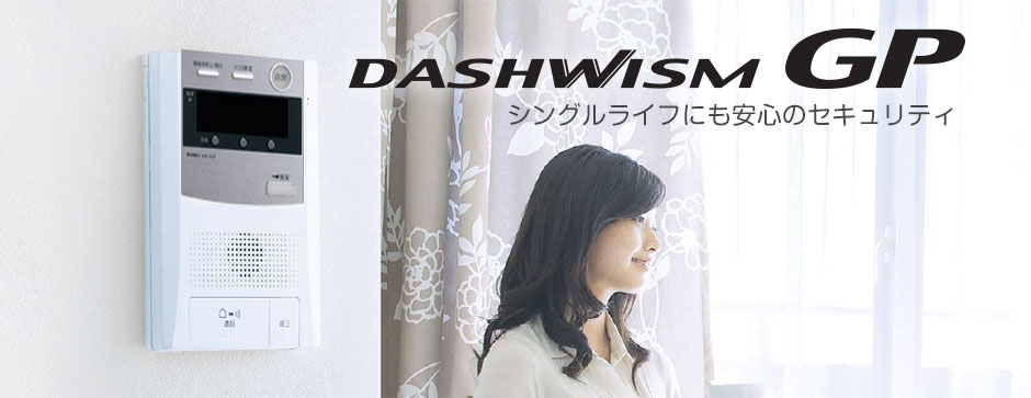 アイホン製オートロック付集合住宅システム DASH WISMGP（ダッシュウィズムGP）